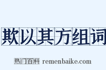 欺以其方组词是什么意思的图片
